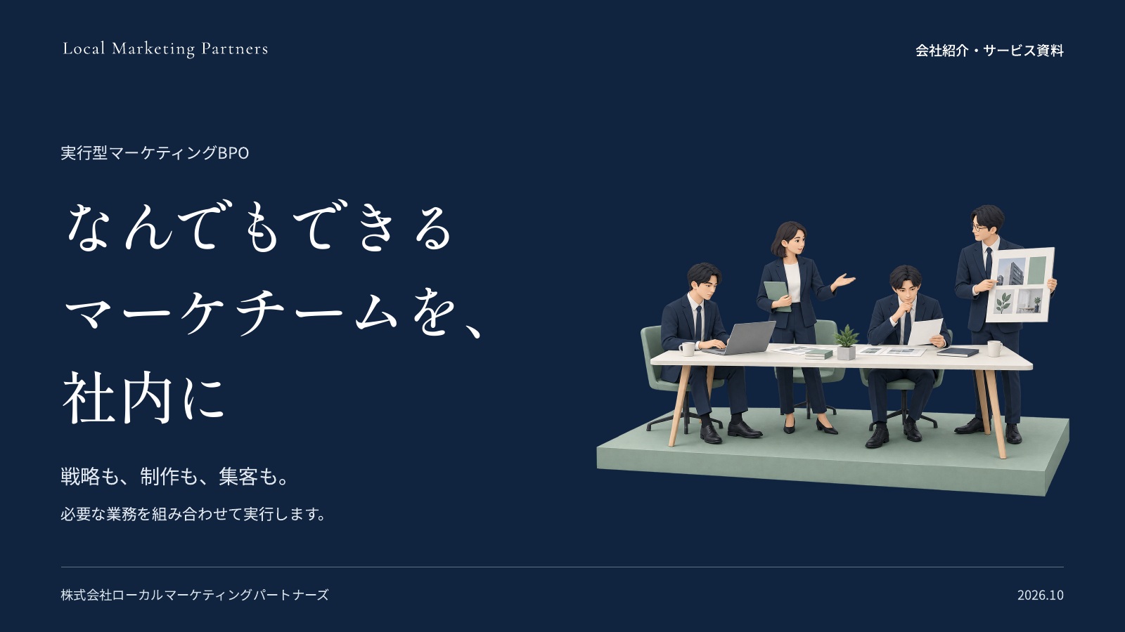 ローカルマーケティングパートナーズ会社紹介資料の表紙