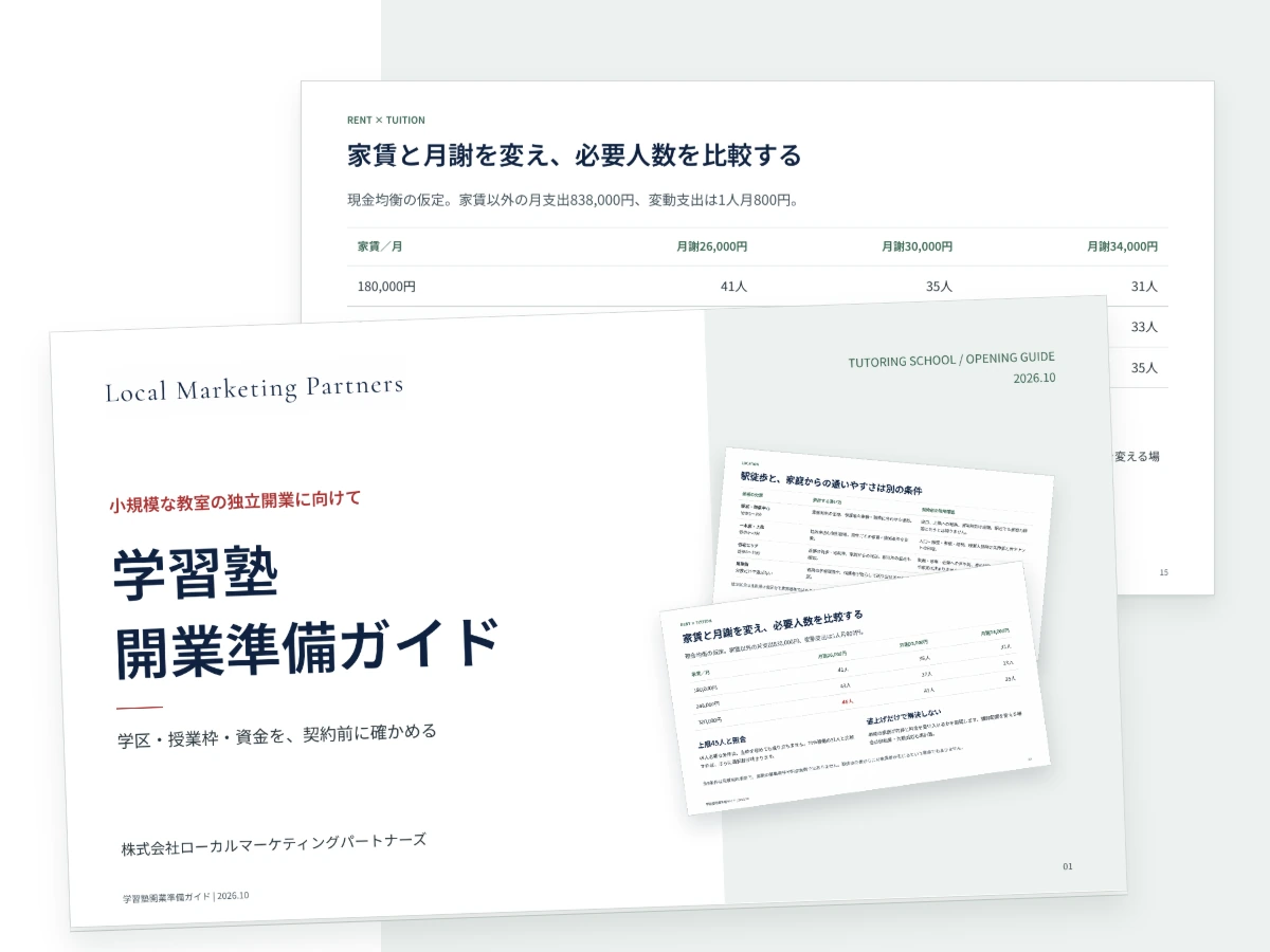学習塾開業準備ガイドの表紙と通塾動線・料金の比較例
