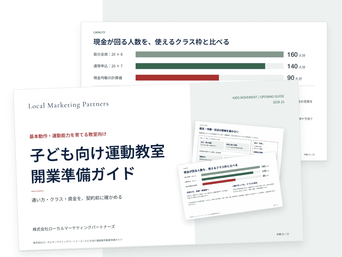 子ども向け運動教室開業準備ガイドの冊子イメージ
