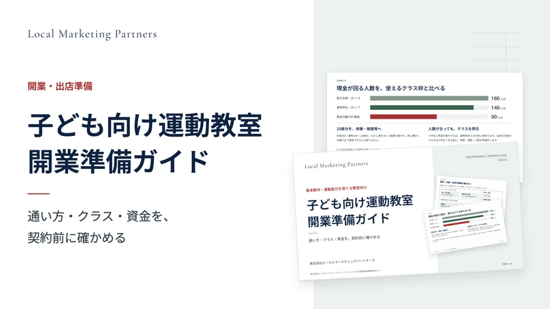 子ども向け運動教室開業準備ガイドの表紙とクラス枠の比較図