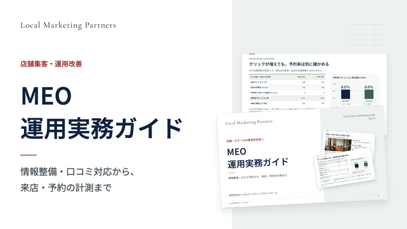 MEO運用実務ガイドの表紙と計測例の紙面