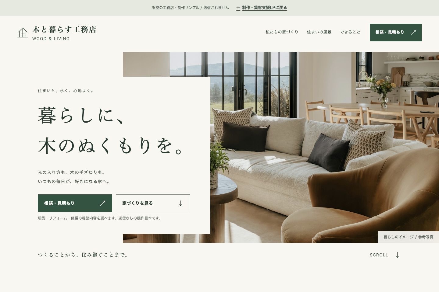 木と暮らす工務店のPC版。住宅内観写真と、ヘッダー・メイン画面の相談・見積もりボタン。
