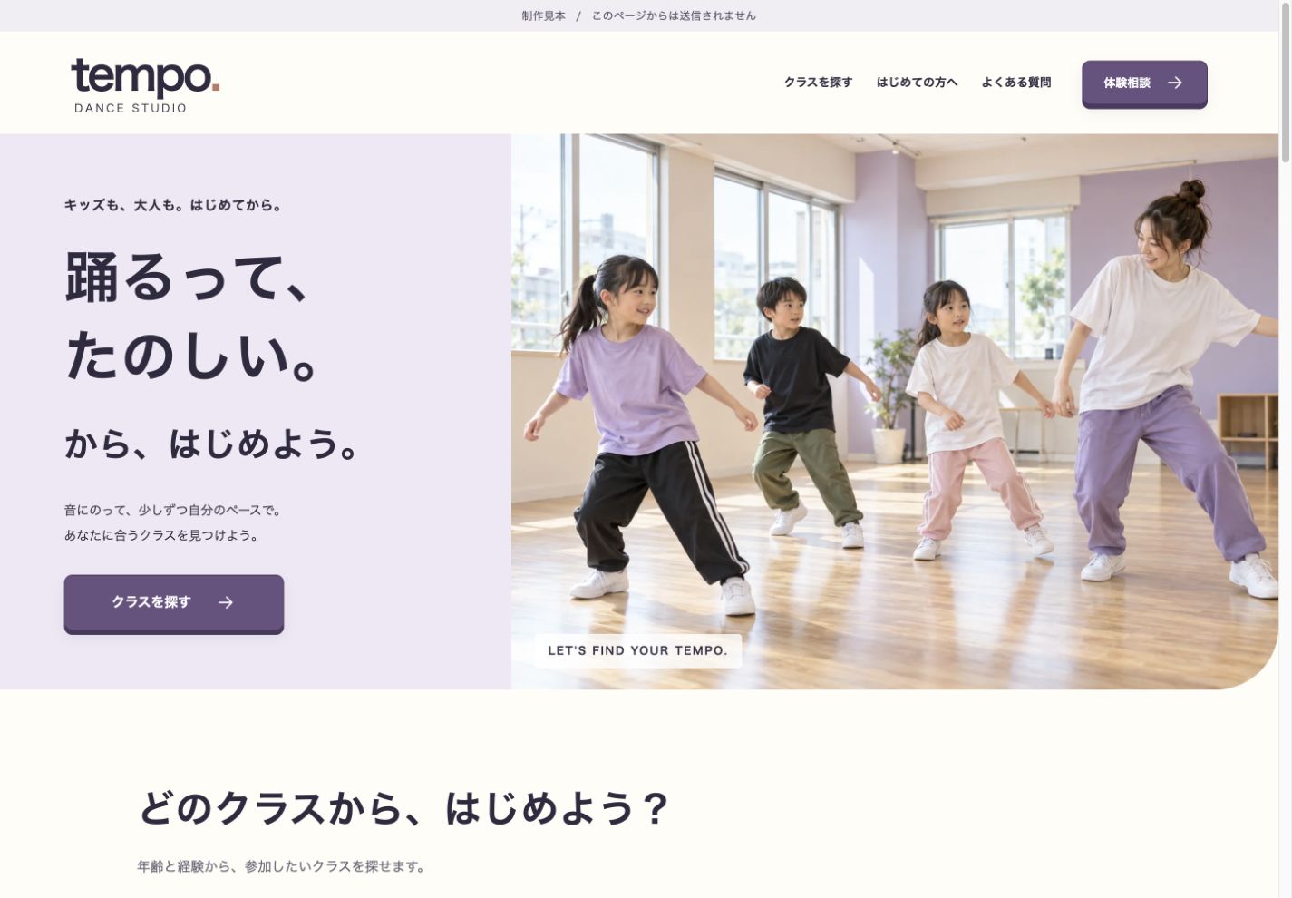 ダンススクールのPC向けホームページ制作見本。レッスン写真とクラスを探す入口。