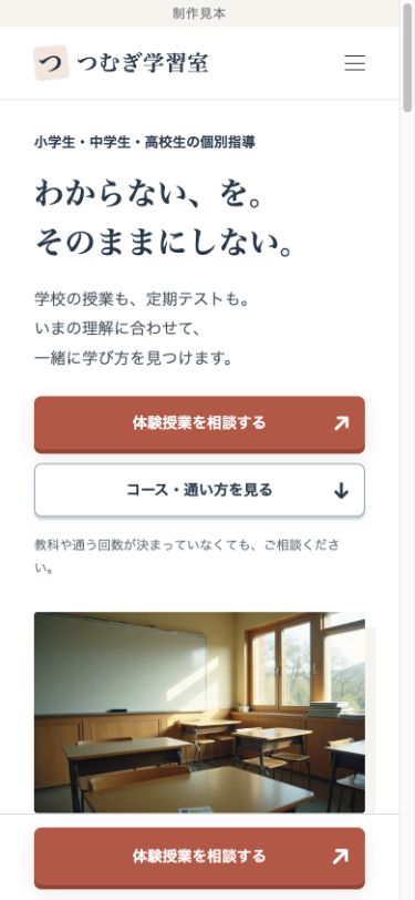 スマホ向け制作見本。授業の案内と体験の相談ボタンを読みやすく配置。